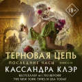 Последние часы. Книга III. Терновая цепь