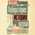 Лаборатория: история науки в пробирках и гаджетах