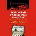 Войсковые разведчики в Афгане. Записки начальника разведки дивизии