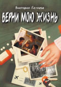 Верни мою жизнь