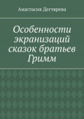 Особенности экранизаций сказок братьев Гримм