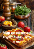 Мир не хочет, но будет знать, что я ем