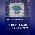 Египетская солянка 2022