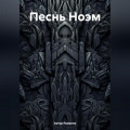 Песнь Ноэм