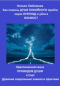 Как помочь Душе покойного пройти через Переход и уйти в Космос? Практический сеанс проводов Души в Свет. Древние сакральные знания и практики