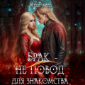 Брак – не повод для знакомства