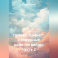 Проект «Ковчег». Воздушные рабочие войны. Часть 2