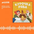 Курочка Ряба. Аудиоспектакль