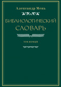 Словарь по библиологии. Том 1