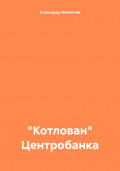 «Котлован» Центробанка