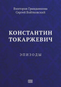 Константин Токаржевич. Эпизоды