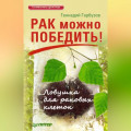 Рак можно победить! Ловушка для раковых клеток