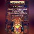 Дифференциальная психология и психодиагностика. Избранные труды