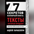 77 секретов копирайтинга. Тексты, которые продают