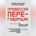 Профессия – переговорщик. Как управлять любой коммуникацией. От диалога с близкими до переговоров в высших эшелонах власти