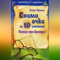 Сними очки за 10 занятий