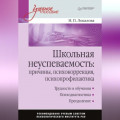 Школьная неуспеваемость: причины, психокоррекция, психопрофилактика