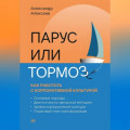 Парус или тормоз: как работать с корпоративной культурой