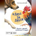 #ДругЗаДруга. Книга о дружбе животных и людей