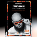 Бизнес изи-изи, рил ток. Как прокачать себя, перестать страдать и стать миллионером