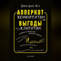 АпперКот конкурентам. Выгоды – клиентам