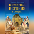 Всемирная история в лицах