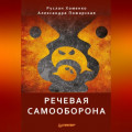 Речевая самооборона