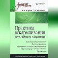 Практика вскармливания детей первого года жизни