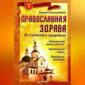 Православная здрава. 10 ступеней к здоровью