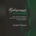 Инвестиция на миллиард. Как увеличить прибыль, сократить расходы и обыграть Уоррена Баффета