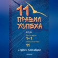 11 правил успеха, или Как сложить 1+1, чтобы получить 11