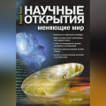 Научные открытия, меняющие мир