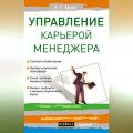 Управление карьерой менеджера