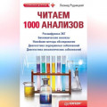 Читаем 1000 анализов