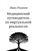 Медицинский путеводитель по виртуальной реальности