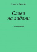 Слово на ладони. Стихотворения