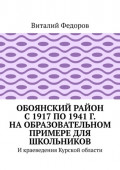 Обоянский район с 1917 по 1941 г. на образовательном примере для школьников. И краеведения Курской области