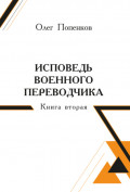 Исповедь военного переводчика. Книга 2