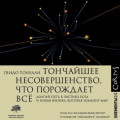 Тончайшее несовершенство, что порождает всё. Долгий путь к частице Бога и Новая физика, которая изменит мир