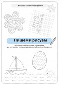 Пишем и рисуем. Сезонные графомоторные упражнения для улучшения почерка