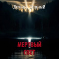 Мертвый свет