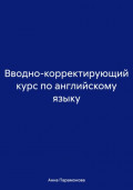 Вводно-корректирующий курс по английскому языку