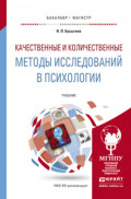 Качественные и количественные методы исследований в психологии. Учебник для бакалавриата и магистратуры