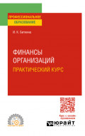 Финансы организаций. Практический курс 3-е изд., пер. и доп. Учебное пособие для СПО