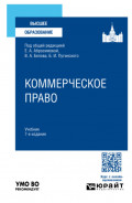 Коммерческое право 7-е изд., пер. и доп. Учебник для вузов