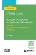 Методика преподавания предмета «Окружающий мир». Изучение историко-обществоведческого материала 2-е изд. Учебное пособие для вузов