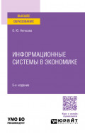 Информационные системы в экономике 5-е изд., испр. и доп. Учебное пособие для вузов