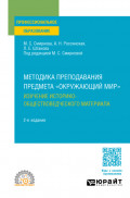 Методика преподавания предмета «Окружающий мир». Изучение историко-обществоведческого материала 2-е изд. Учебное пособие для СПО