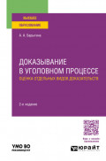 Доказывание в уголовном процессе: оценка отдельных видов доказательств 2-е изд., пер. и доп. Учебное пособие для вузов