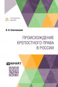 Происхождение крепостного права в России